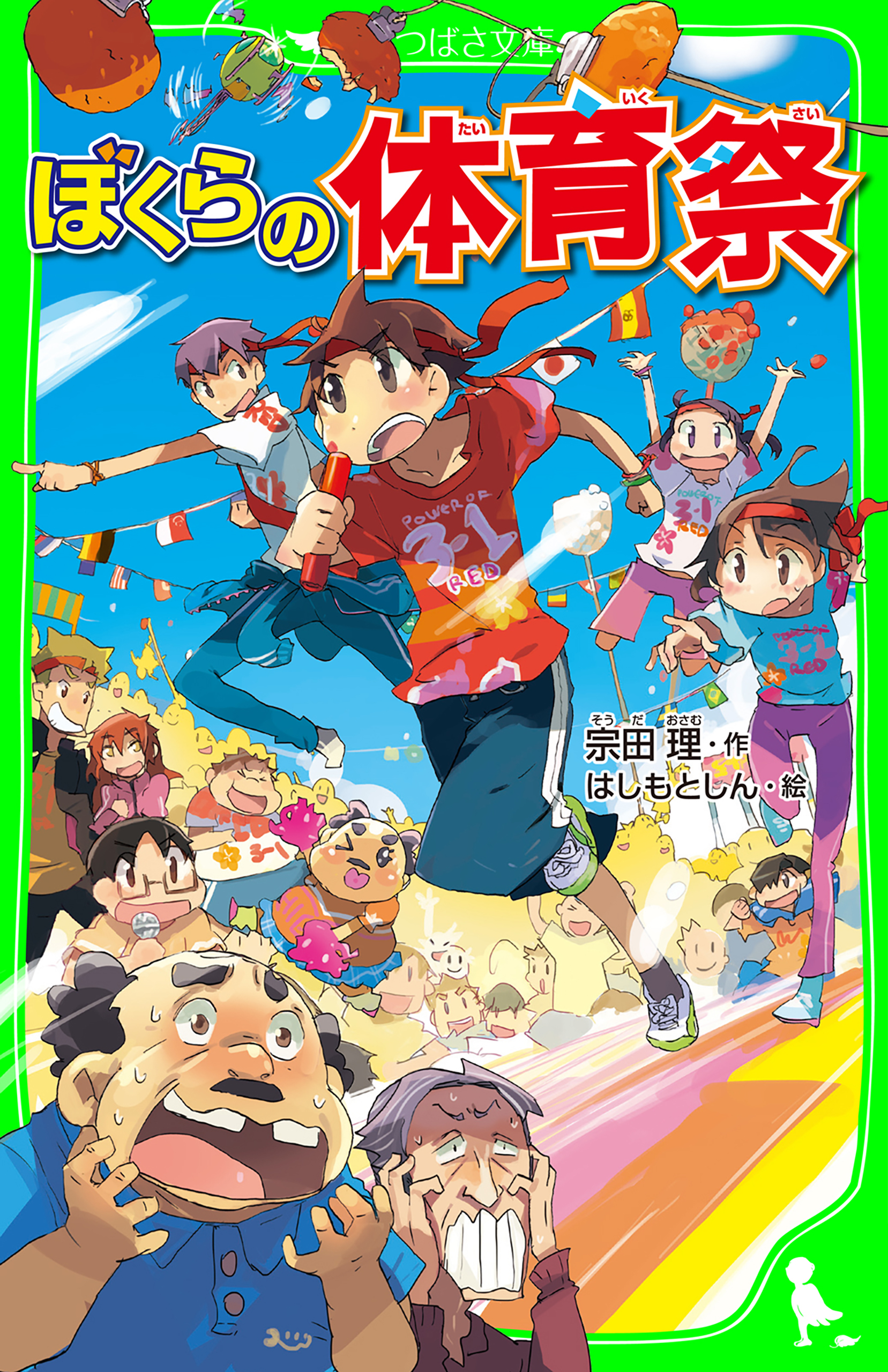 ぼくらの体育祭 角川つばさ文庫 宗田理 はしもとしん 漫画 無料試し読みなら 電子書籍ストア ブックライブ