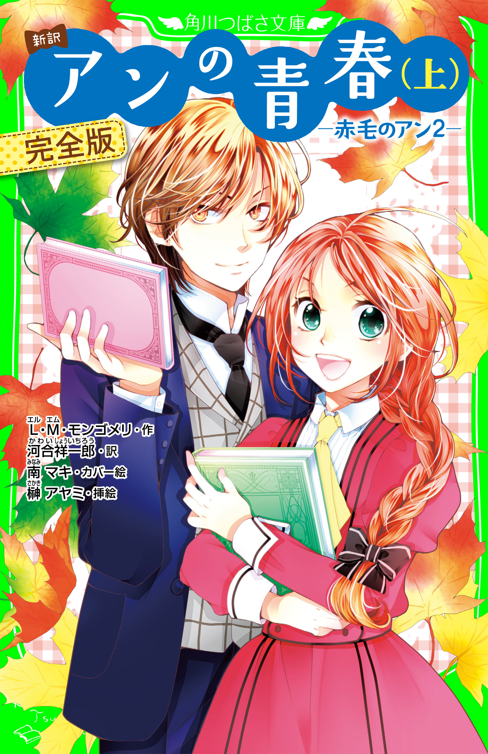 新訳 アンの青春(上) 完全版 -赤毛のアン2- - L・M・モンゴメリ/河合祥一郎 - 漫画・無料試し読みなら、電子書籍ストア ブックライブ