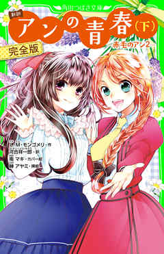 新訳　アンの青春(下)　完全版　-赤毛のアン2-