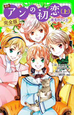 新訳　アンの初恋(上)　完全版　‐赤毛のアン3‐