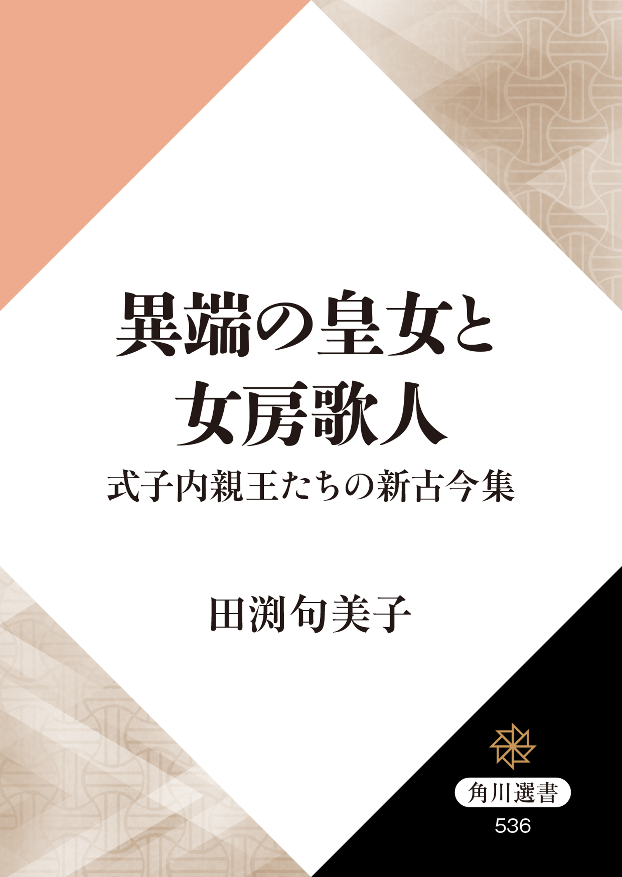 異端の皇女と女房歌人 式子内親王たちの新古今集 - 田渕句美子 - ビジネス・実用書・無料試し読みなら、電子書籍・コミックストア ブックライブ