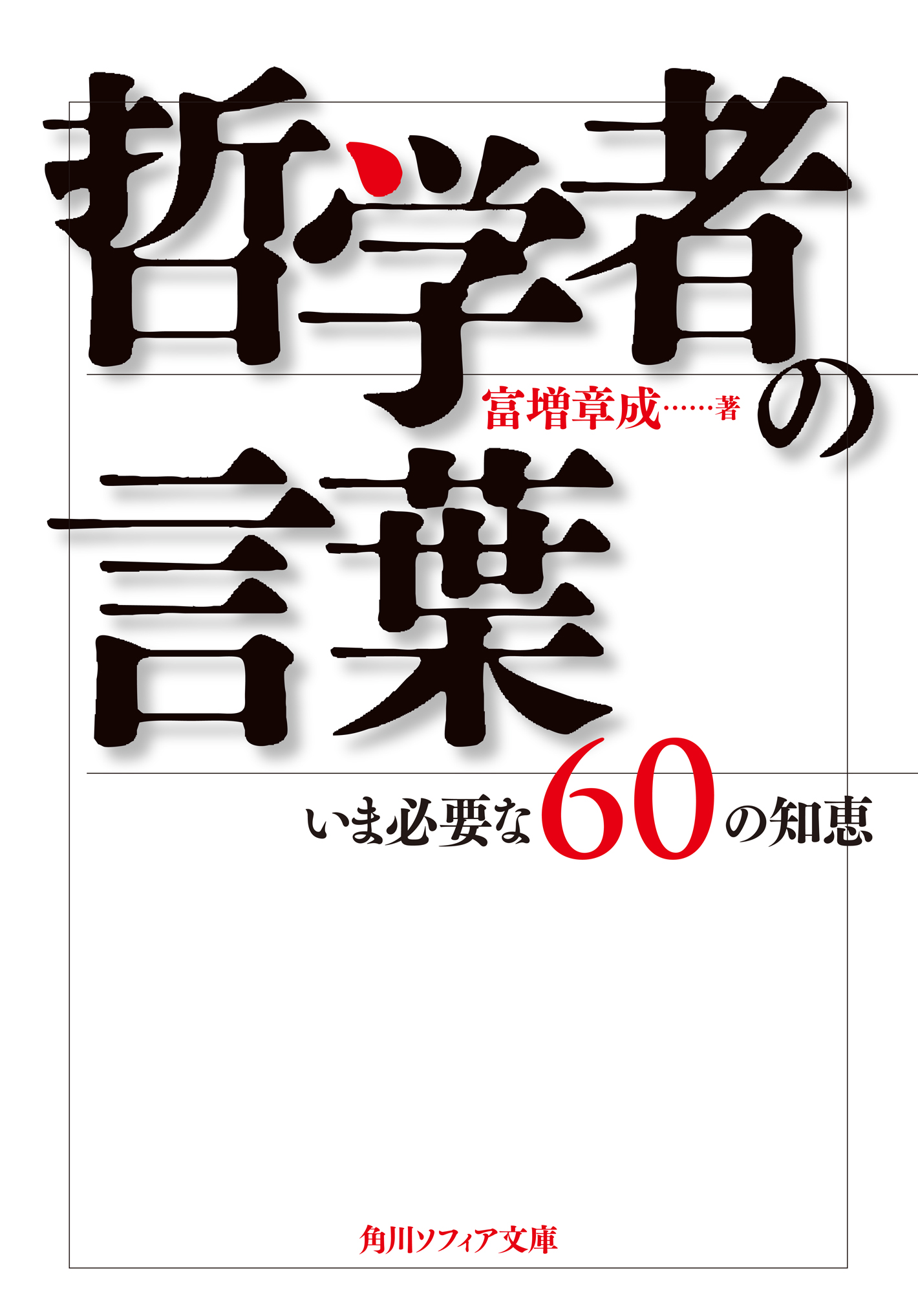 哲学者の言葉 いま必要な６０の知恵 - 富増章成 - 漫画・ラノベ（小説