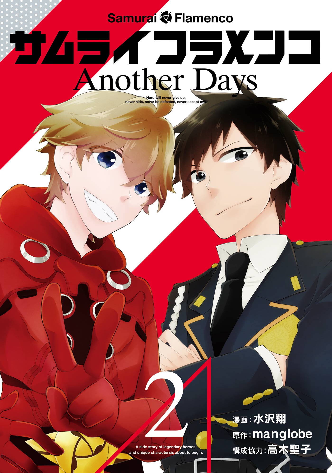 サムライフラメンコ Another Days2巻（最新刊） - 水沢翔/manglobe ...