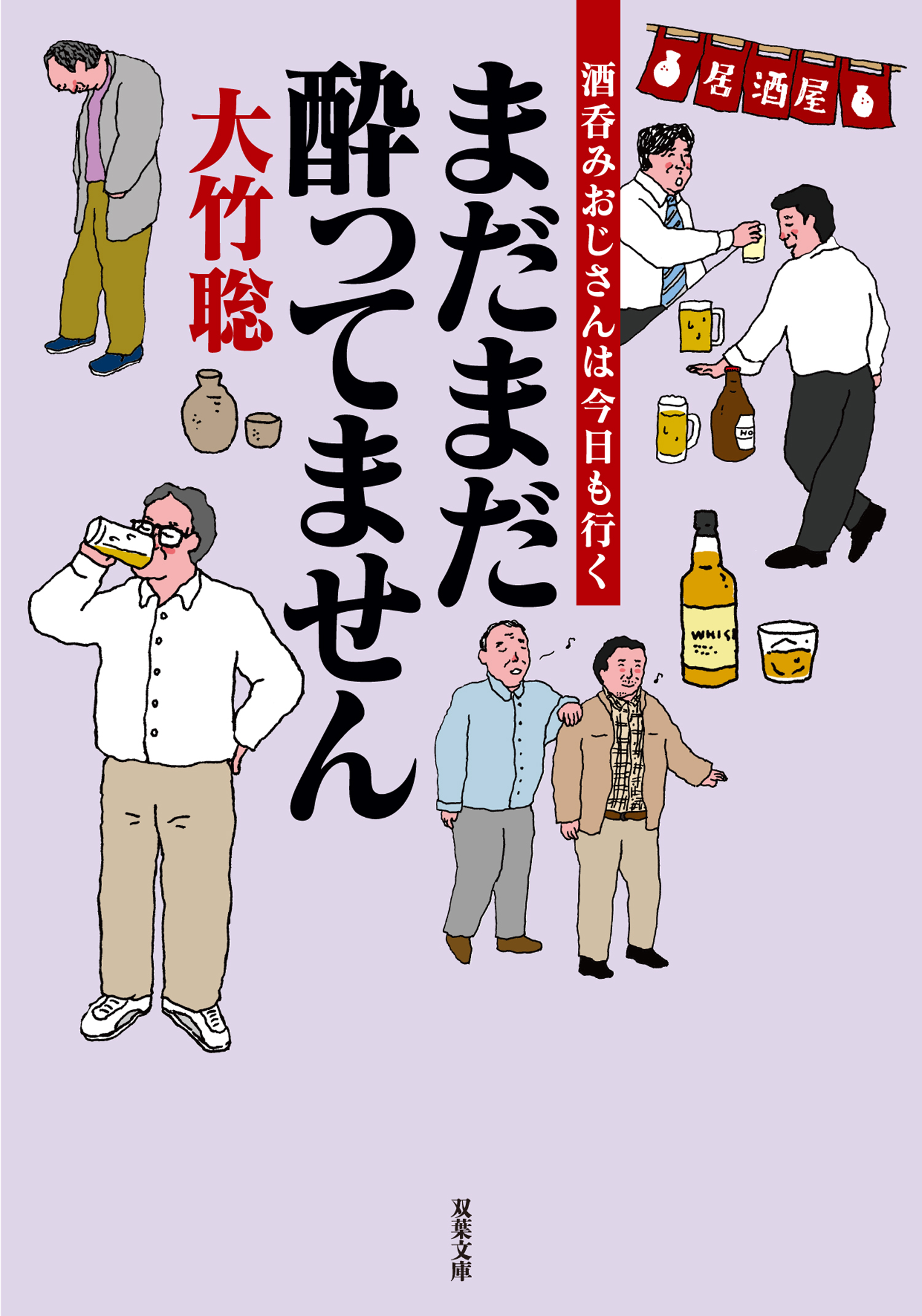 まだまだ酔ってません 酒呑みおじさんは今日も行く - 大竹聡 - 漫画