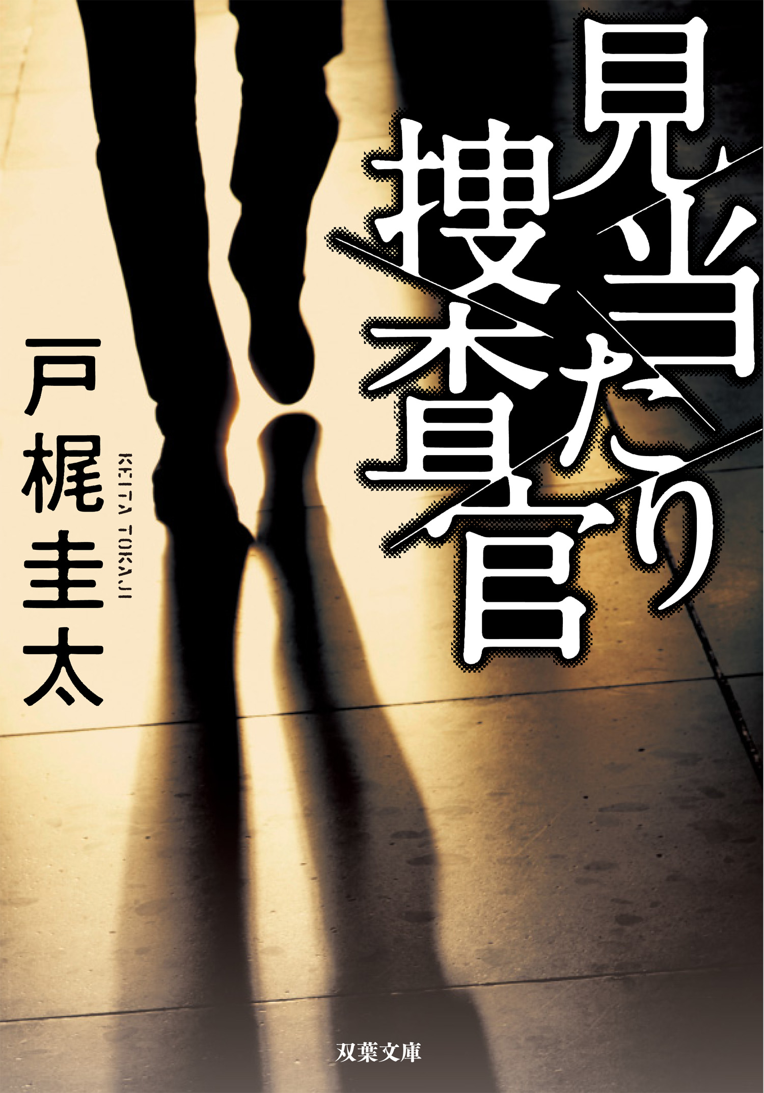 見当たり捜査官 - 戸梶圭太 - 漫画・無料試し読みなら、電子書籍ストア