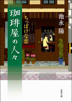 珈琲屋の人々 2 ちっぽけな恋 漫画 無料試し読みなら 電子書籍ストア ブックライブ