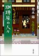 珈琲屋の人々　： 2　ちっぽけな恋