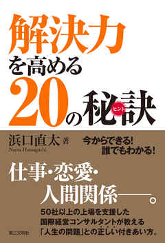 解決力を高める20の秘訣