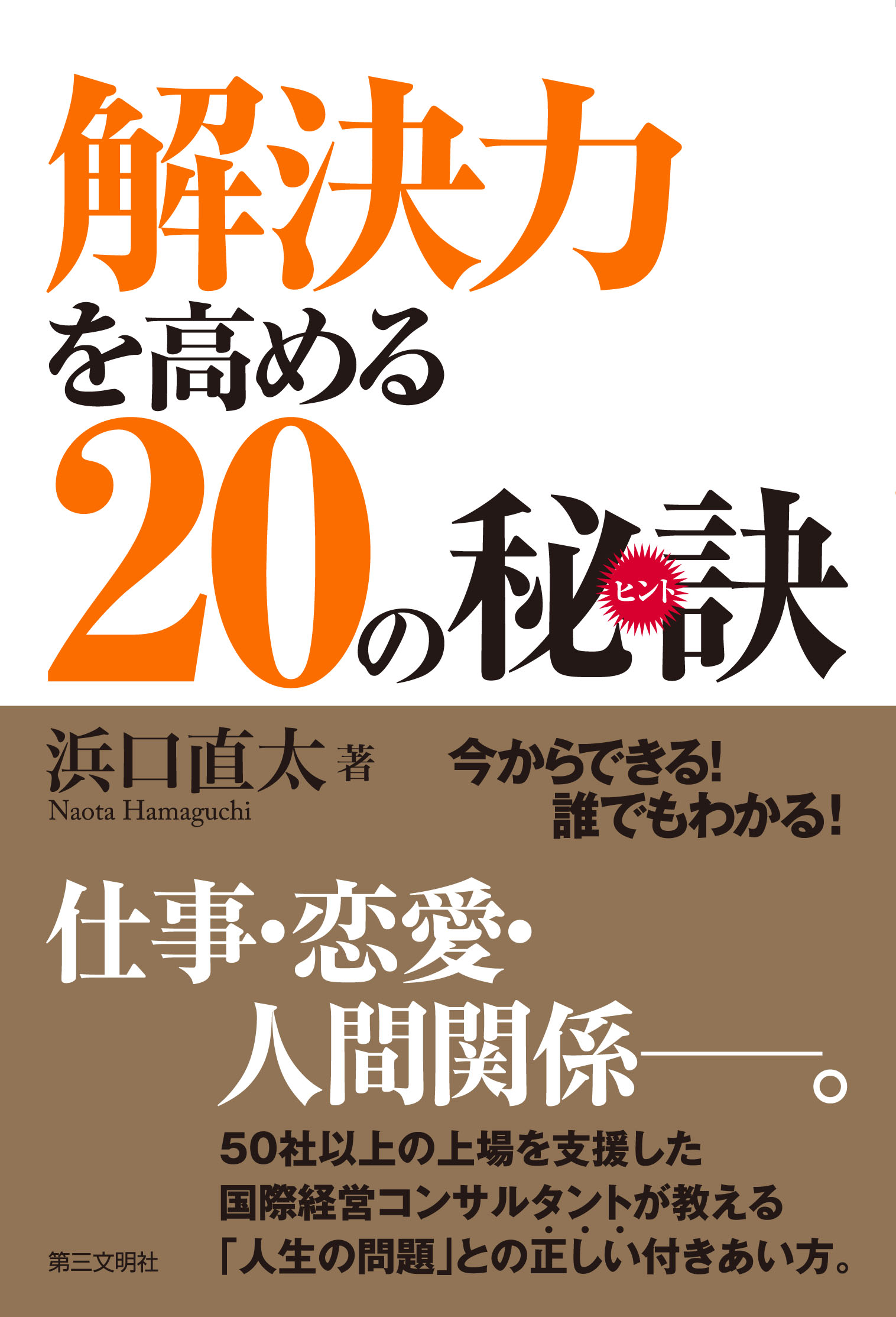 解決力を高める20の秘訣 - 浜口直太 - 漫画・無料試し読みなら、電子