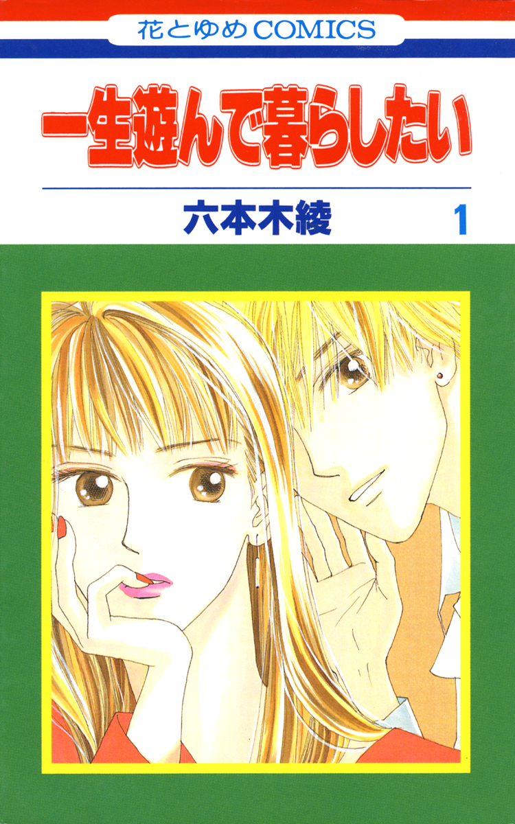 一生遊んで暮らしたい 1巻 漫画 無料試し読みなら 電子書籍ストア ブックライブ