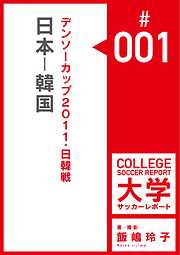 飯嶋玲子大学サッカーレポート