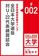 全日本選抜兵庫キャンプ／対U-22代表練習試合マッチレポート