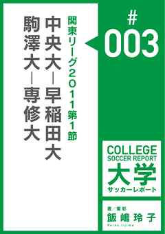 関東リーグ2011第1節：中央大－早稲田大／駒澤大－専修大マッチレポート