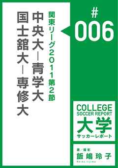 関東リーグ2011第2節：中央大－青学大／国士舘大－専修大マッチレポート