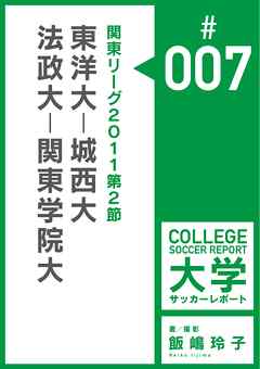 関東リーグ2011第2節：東洋大－城西大／法政大－関東学院大マッチレポート
