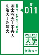 関東リーグ2011第3節：国士舘大－中央大／明治大－駒澤大マッチレポート