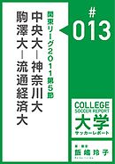関東リーグ2011第5節：中央大－神奈川大／駒澤大－流通経済大マッチレポート