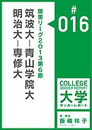 関東リーグ2011第6節：筑波大－青山学院大／明治大－専修大マッチレポート