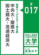 関東リーグ2011第6節：中央大－慶應大／国士舘大－流通経済大マッチレポート