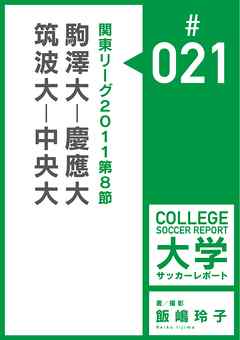 関東リーグ2011第8節：駒澤大－慶應大／筑波大－中央大マッチレポート