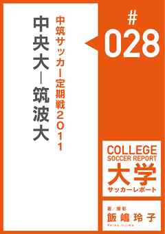 中筑サッカー定期戦2011：中央大－筑波大マッチレポート