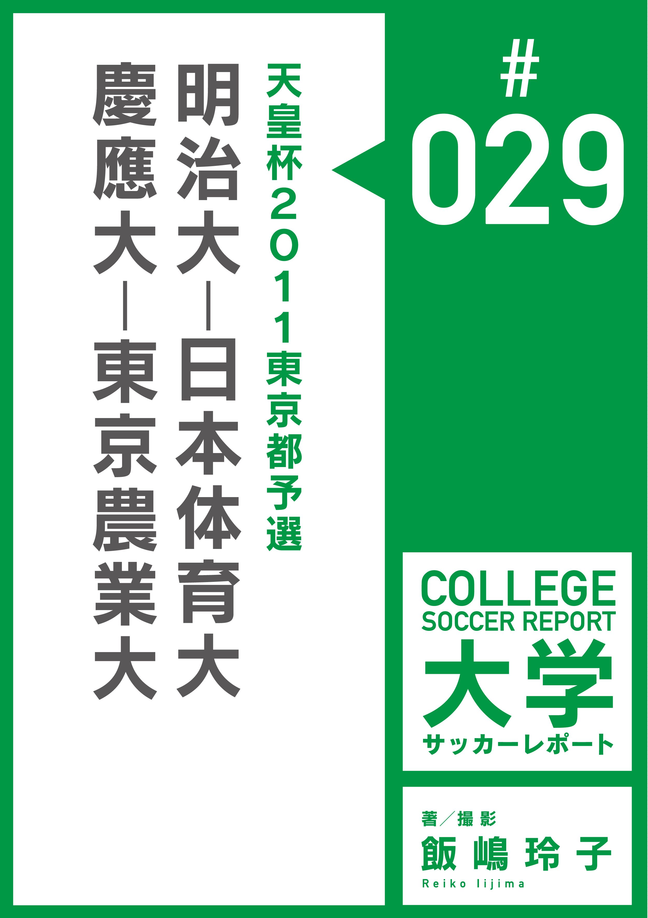 天皇杯11東京都予選 明治大 日本体育大 慶應大 東京農業大マッチレポート 最新刊 漫画 無料試し読みなら 電子書籍ストア ブックライブ