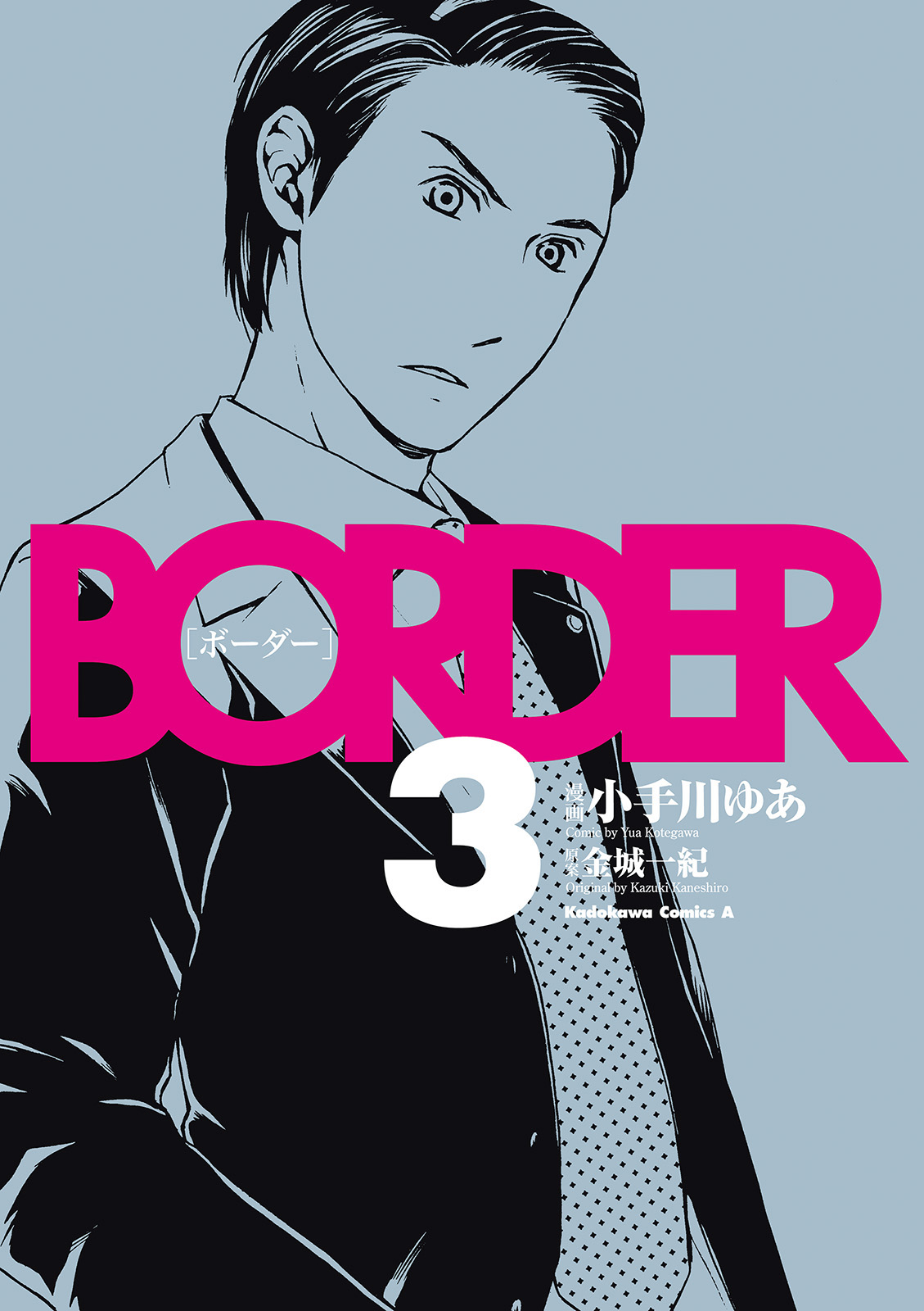 ｂｏｒｄｅｒ 3 漫画 無料試し読みなら 電子書籍ストア ブックライブ