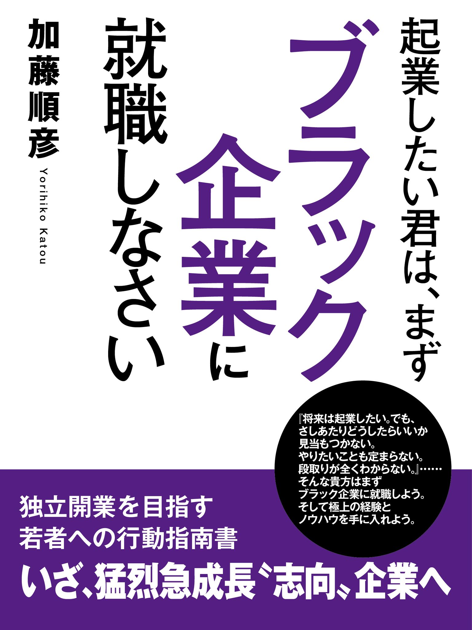 起業したい君は、まずブラック企業に就職しなさい - 加藤順彦 - 漫画