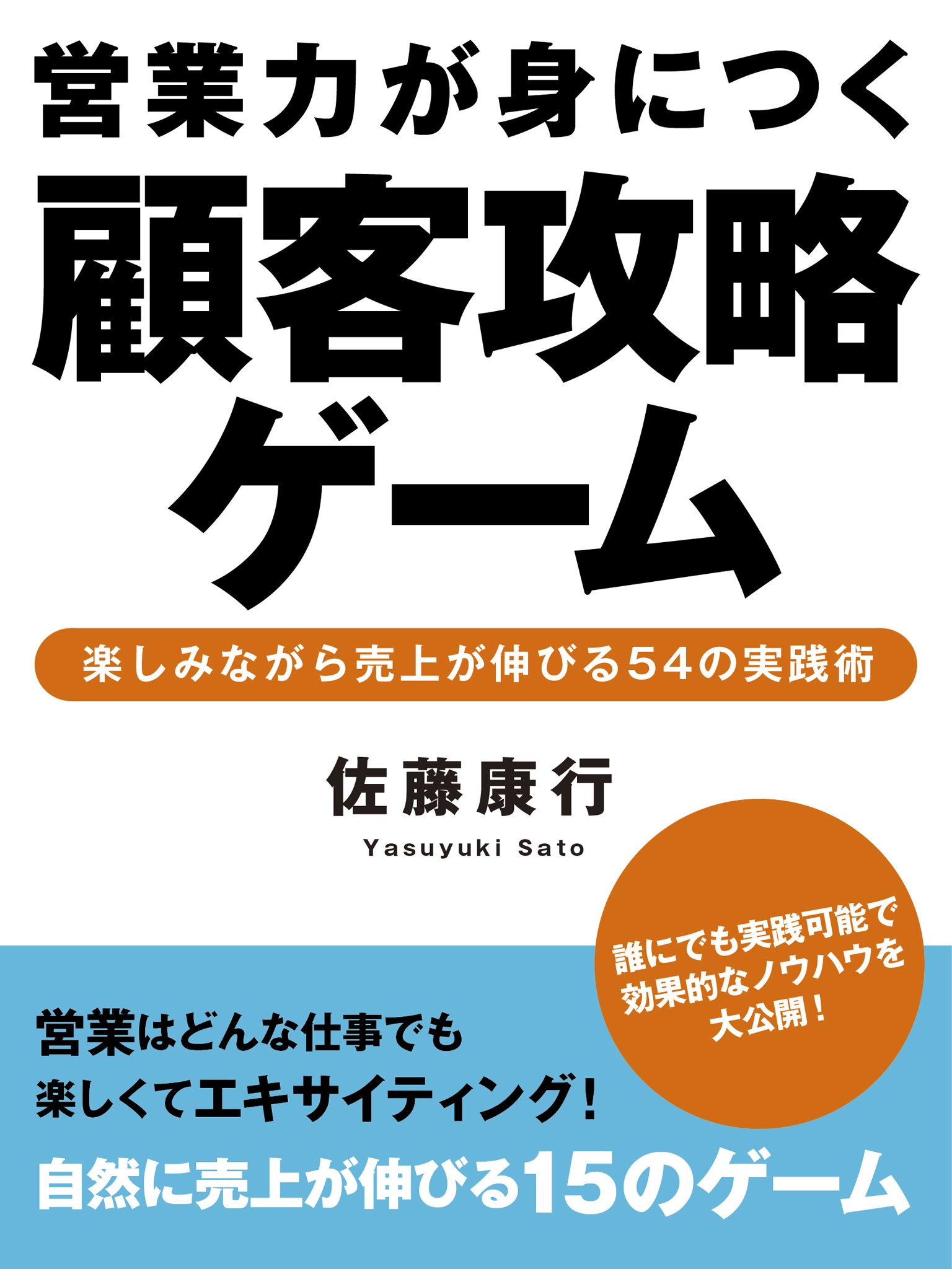 営業力が身につく顧客攻略ゲーム 漫画 無料試し読みなら 電子書籍ストア ブックライブ