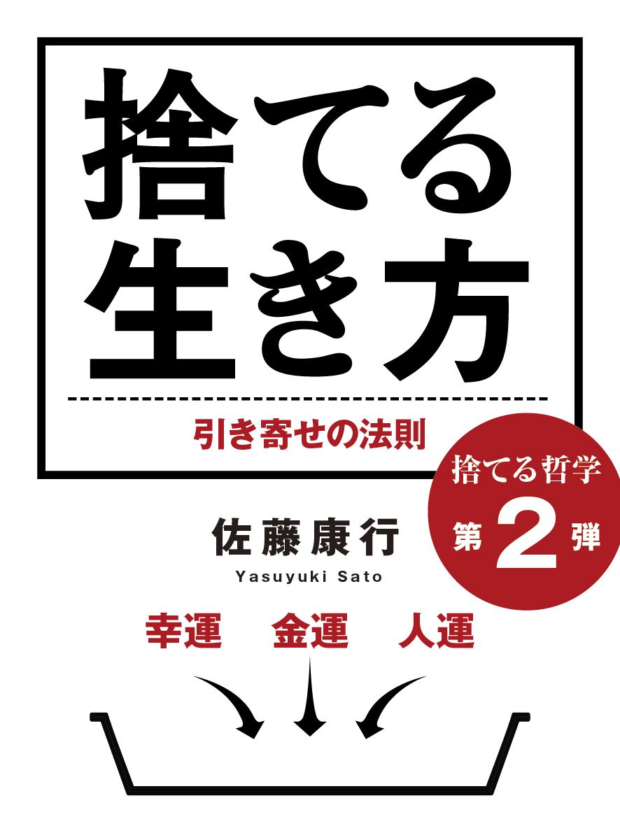 捨てる生き方 幸運 金運 人運 引き寄せの法則 漫画 無料試し読みなら 電子書籍ストア Booklive