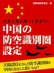 日本人なら知っておきたい 中国の防空識別圏設定