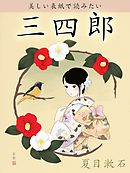 美しい表紙で読みたい　三四郎