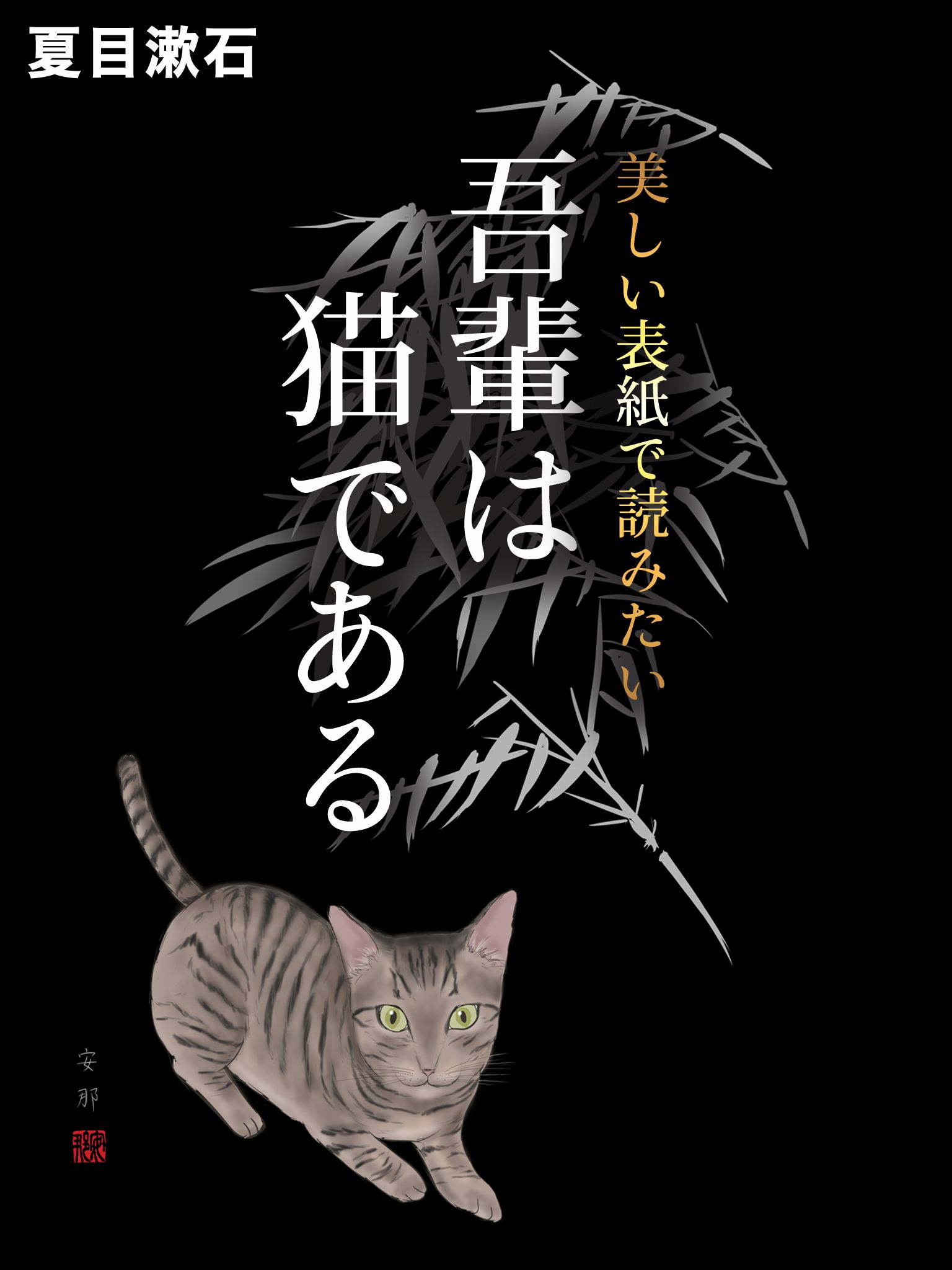 文学/小説夏目漱石　吾輩は猫である