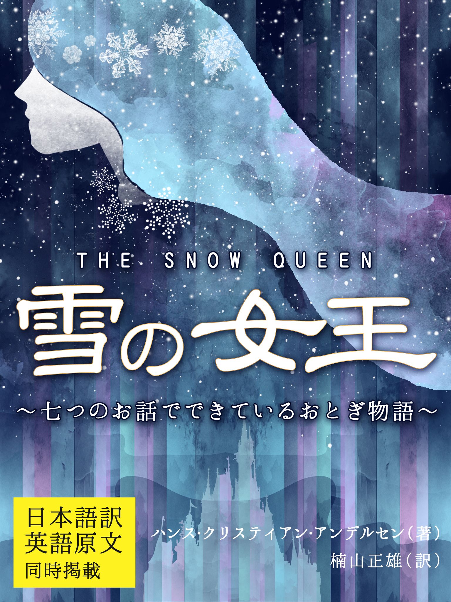 日本語訳 英語原文 同時掲載 雪の女王 The Snow Queen 七つのお話でできているおとぎ物語 漫画 無料試し読みなら 電子書籍ストア ブックライブ