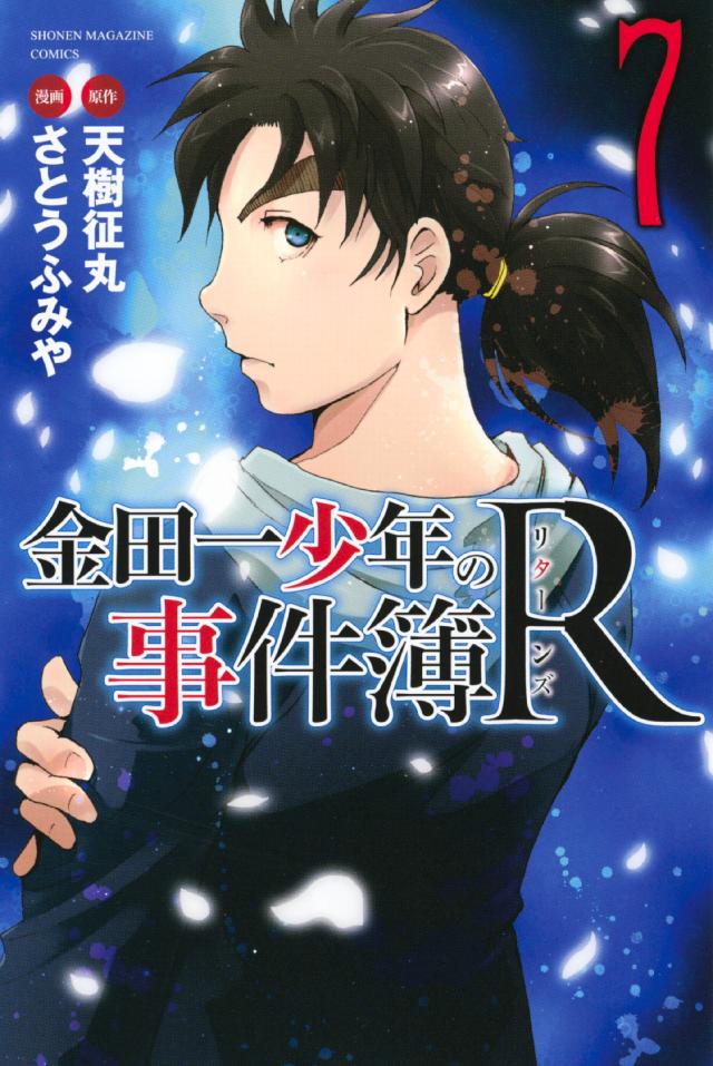 金田一少年の事件簿ｒ ７ 漫画 無料試し読みなら 電子書籍ストア ブックライブ