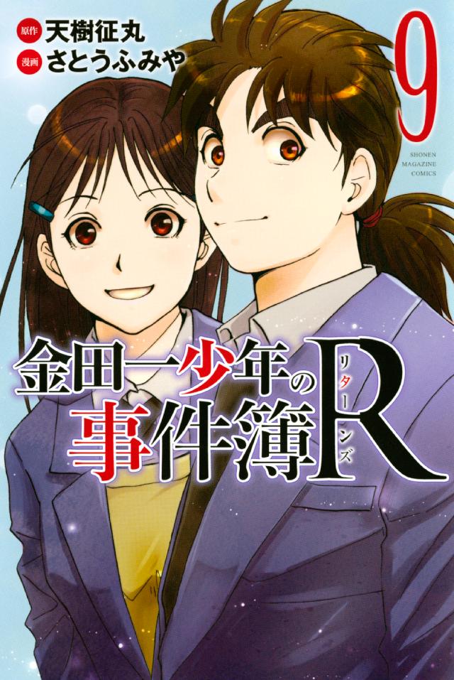 金田一少年の事件簿ｒ ９ 漫画 無料試し読みなら 電子書籍ストア ブックライブ