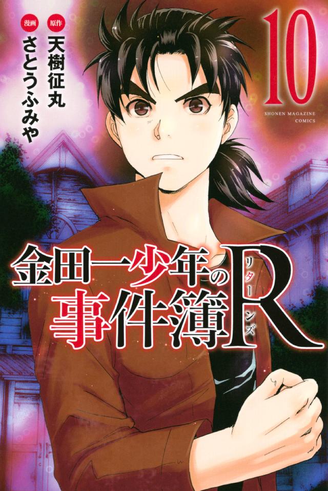 金田一少年の事件簿ｒ １０ 漫画 無料試し読みなら 電子書籍ストア ブックライブ