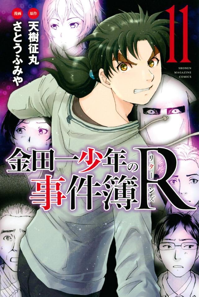 金田一少年の事件簿ｒ １１ 天樹征丸 さとうふみや 漫画 無料試し読みなら 電子書籍ストア ブックライブ
