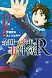 金田一少年の事件簿Ｒ（１２）