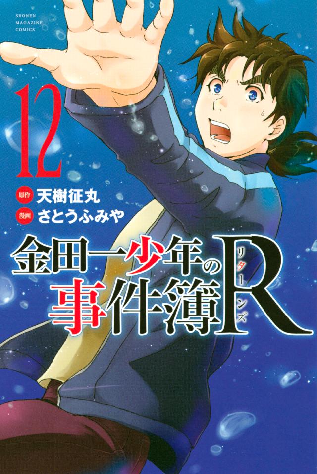 金田一少年の事件簿ｒ １２ 漫画 無料試し読みなら 電子書籍ストア ブックライブ