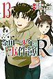 金田一少年の事件簿Ｒ（１３）