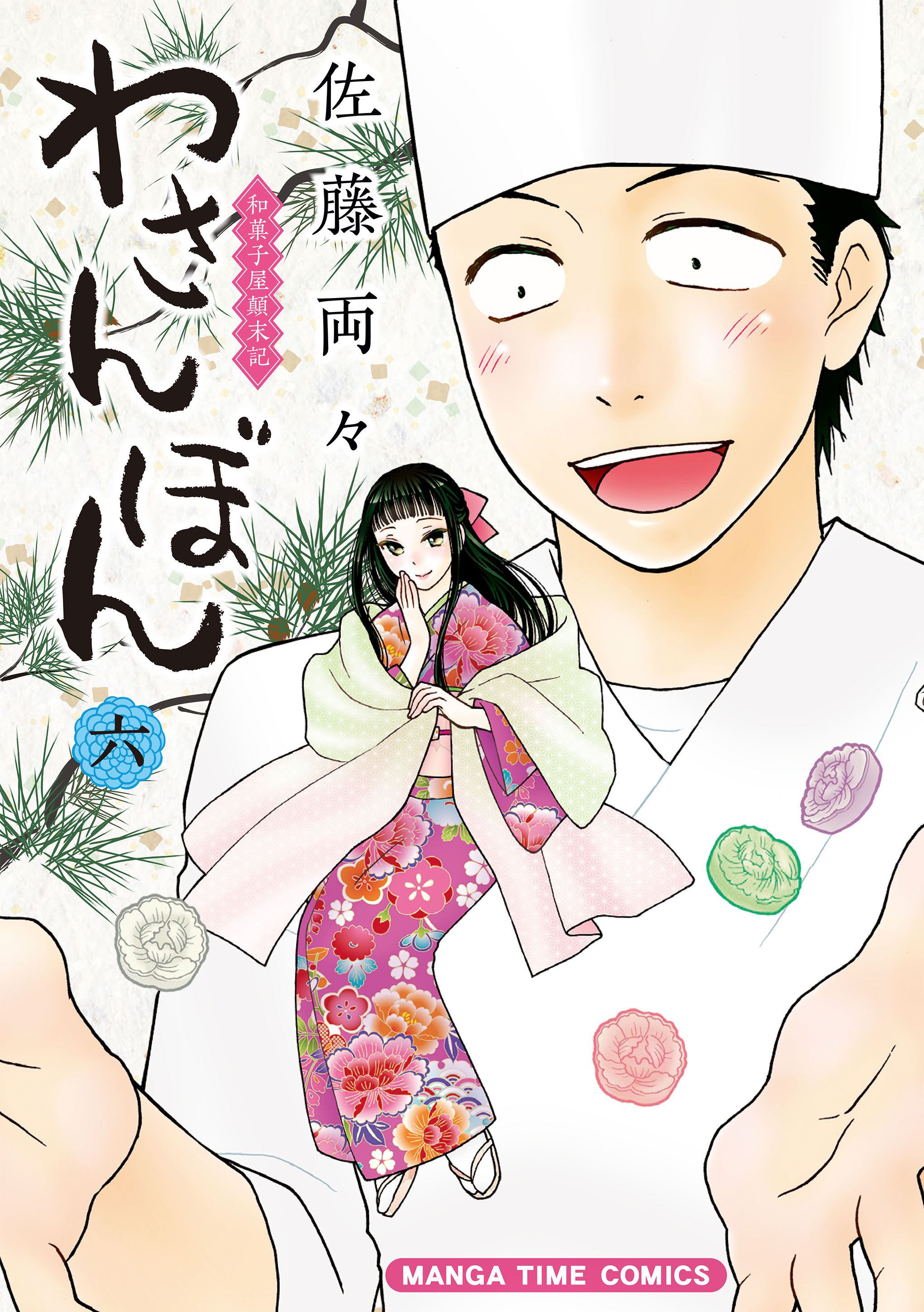 わさんぼん 6巻 最新刊 漫画 無料試し読みなら 電子書籍ストア ブックライブ