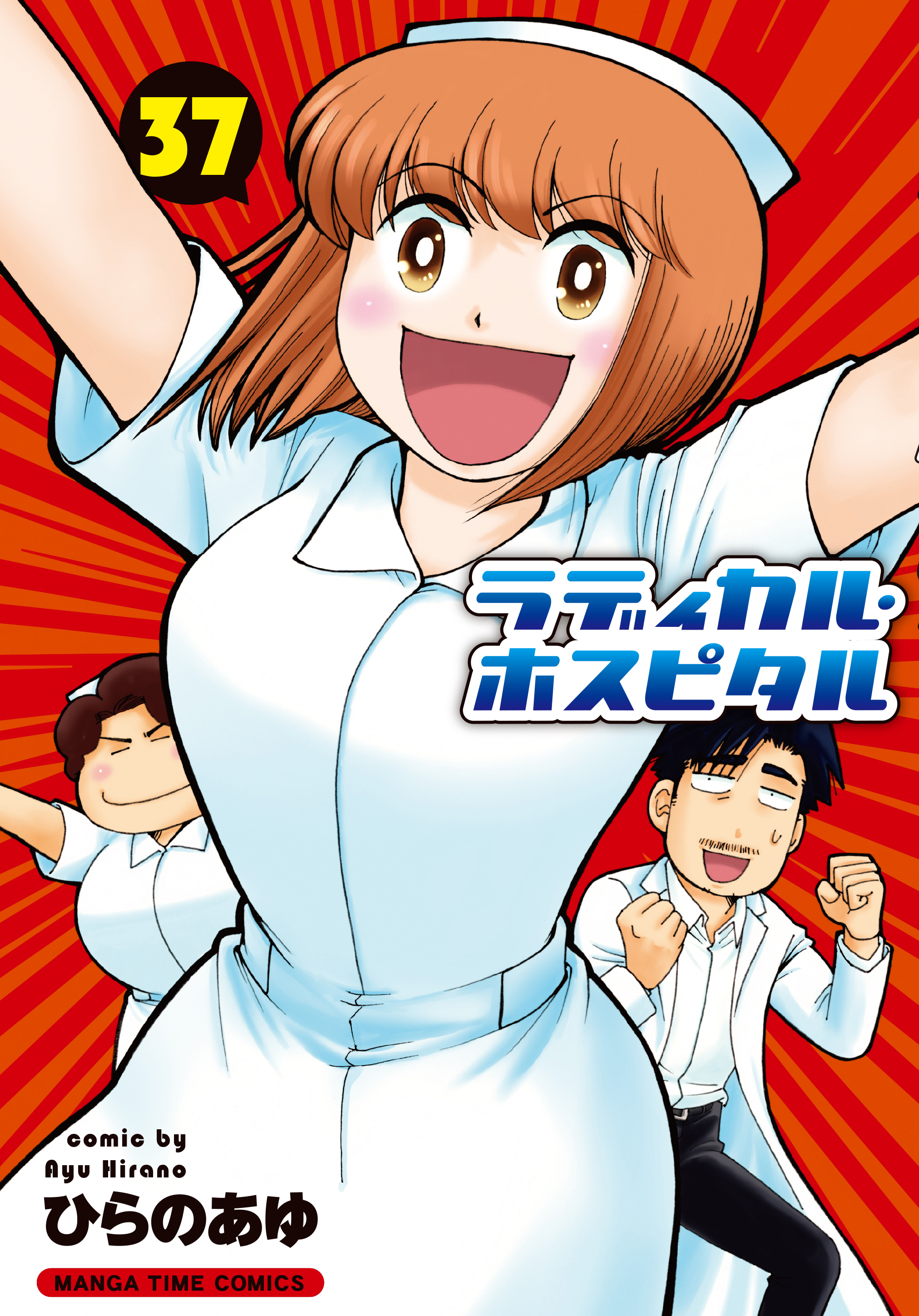 ラディカル・ホスピタル 37巻 - ひらのあゆ - 漫画・無料試し読みなら、電子書籍ストア ブックライブ