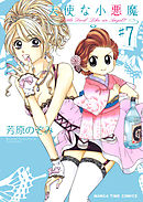 天使な小悪魔　7巻