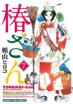 椿さん 7巻 最新刊 漫画 無料試し読みなら 電子書籍ストア ブックライブ