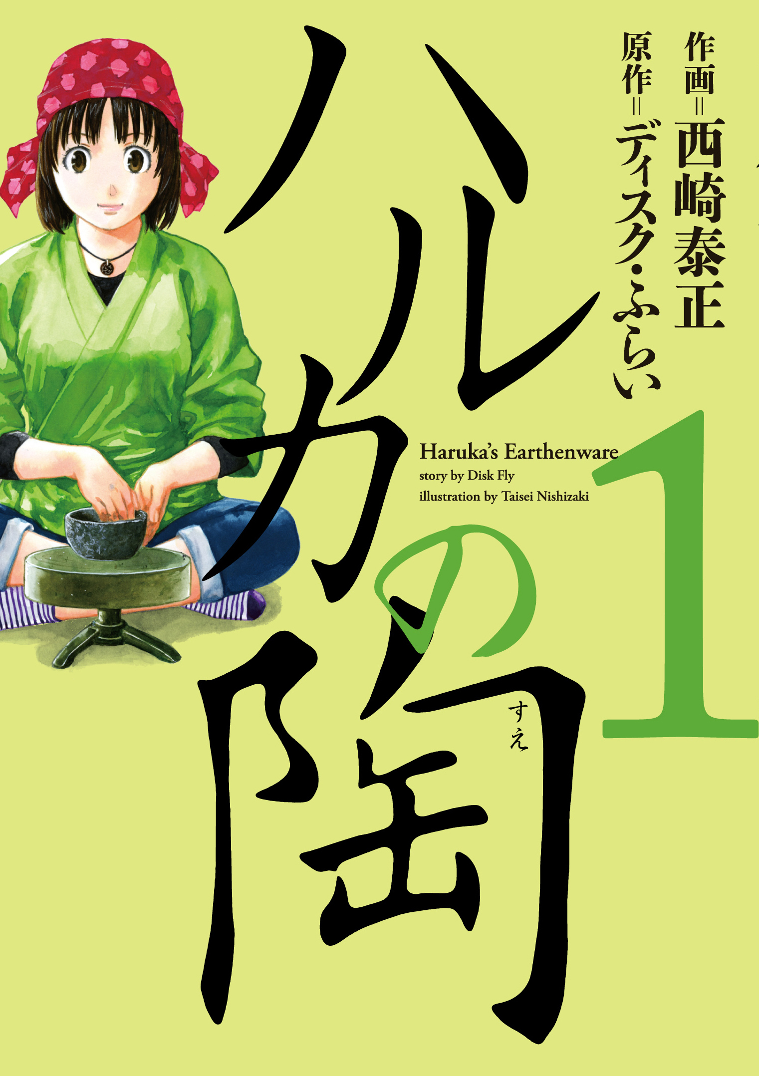 ハルカの陶 1巻 漫画 無料試し読みなら 電子書籍ストア ブックライブ