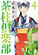 茶柱倶楽部　4巻