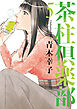 茶柱倶楽部　5巻