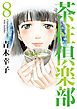 茶柱倶楽部　8巻