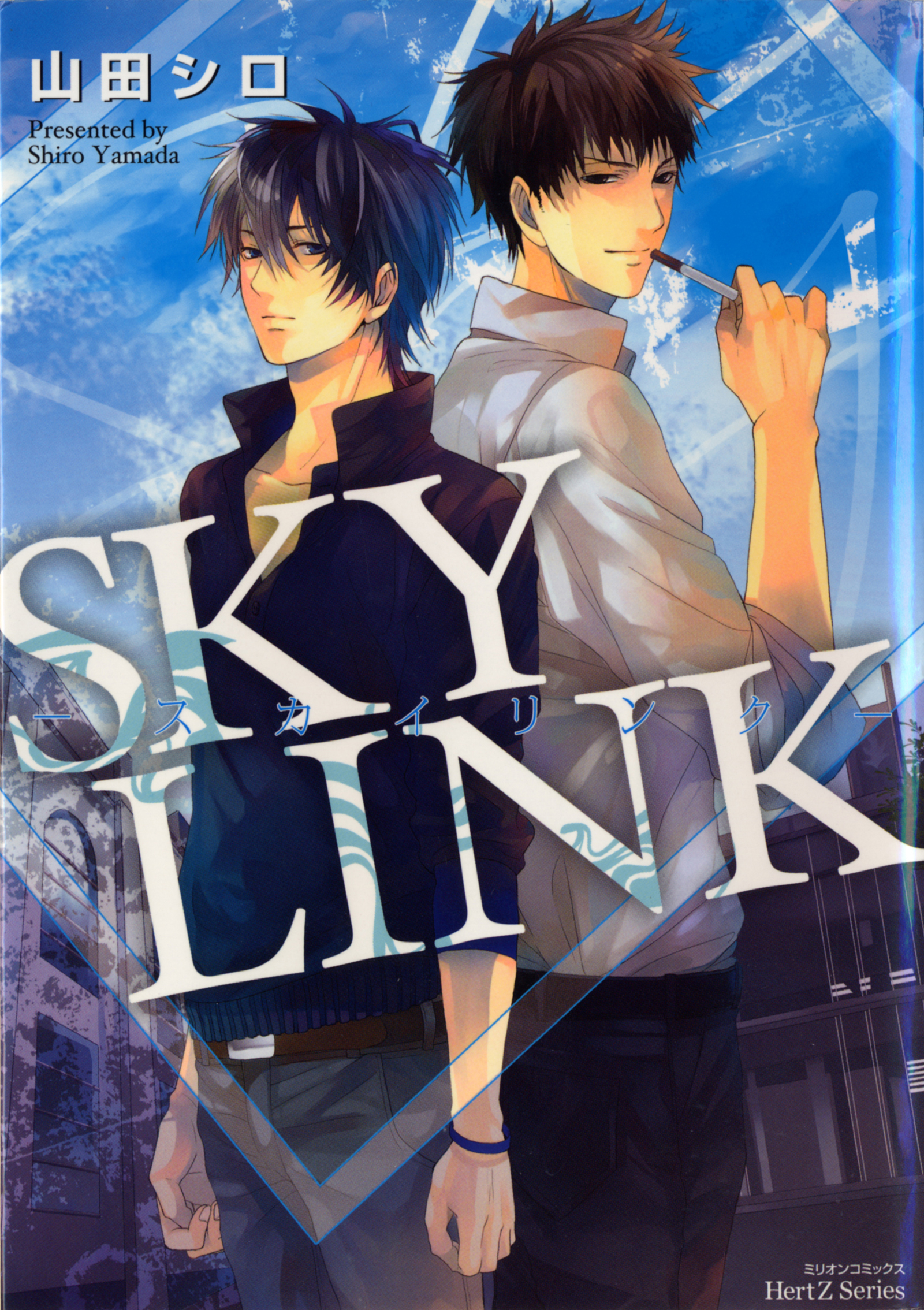SKY LINK－スカイリンク－ 山田シロ 漫画・無料試し読みなら、電子書籍ストア ブックライブ